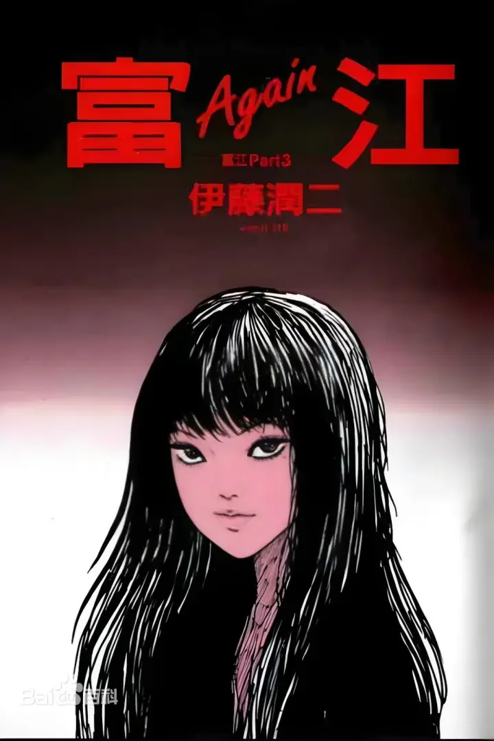 富江